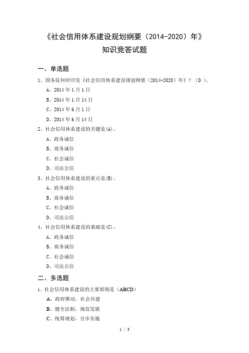 《社会信用体系建设规划纲要》竞答试题