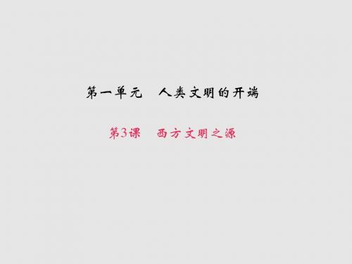 九年级历史上册第一单元第3课西方文明之源课件新人教版(3)