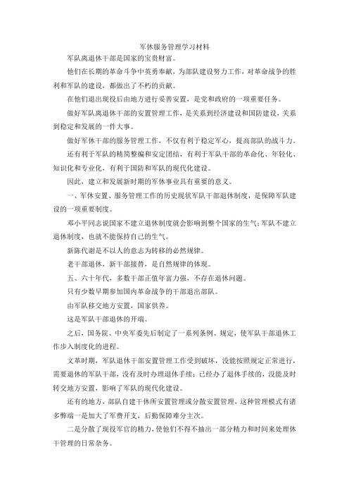 最新-军休服务管理学习材料 精品