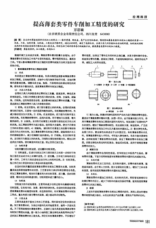 提高薄套类零件车削加工精度的研究