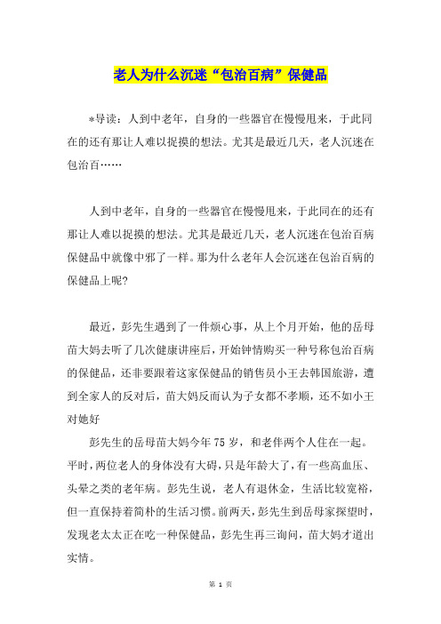 老人为什么沉迷“包治百病”保健品