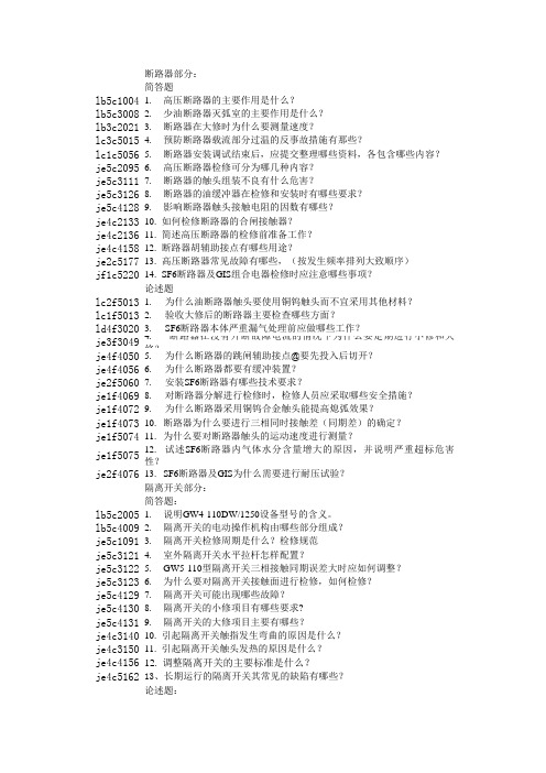 变电检修简答题论述题题目汇总