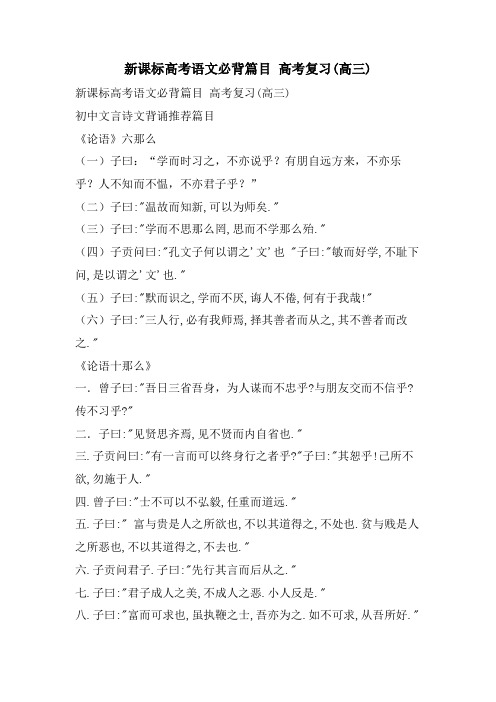 新课标高考语文必背篇目 高考复习(高三)