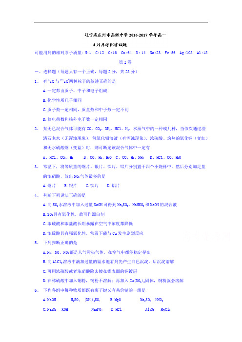 辽宁省庄河市高级中学2016-2017学年高一4月月考化学试