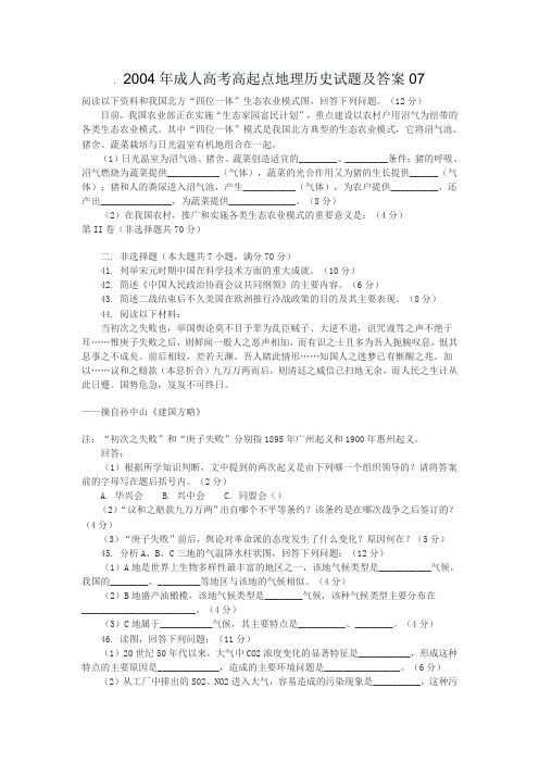 2004年成人高考高起点地理历史试题及答案