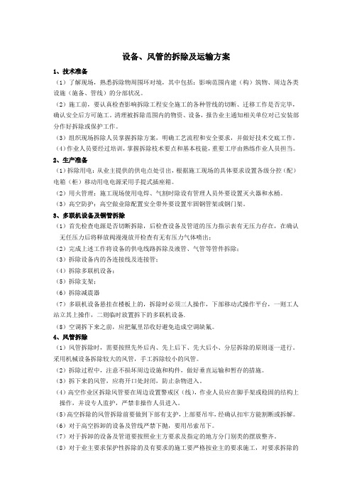 设备、风管的拆除及运输方案