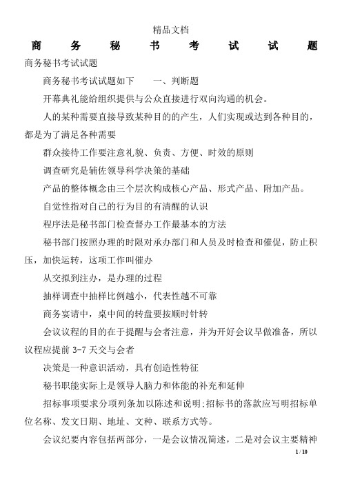商务秘书考试试题