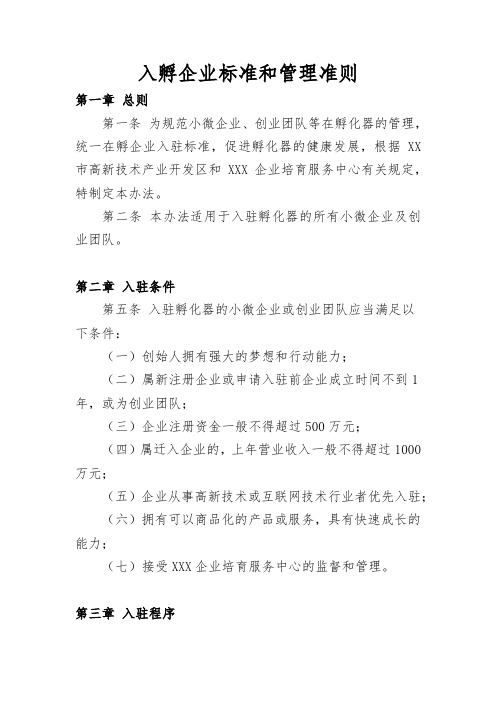 高新区孵化器 入孵企业标准和管理准则