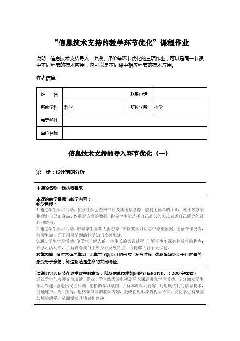 小学科学信息技术支持的教学环节优化作业