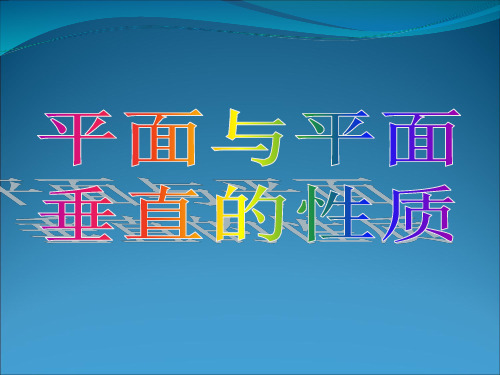 高中数学人教A版必修二：2.2.4 平面与平面平行的性质 课件