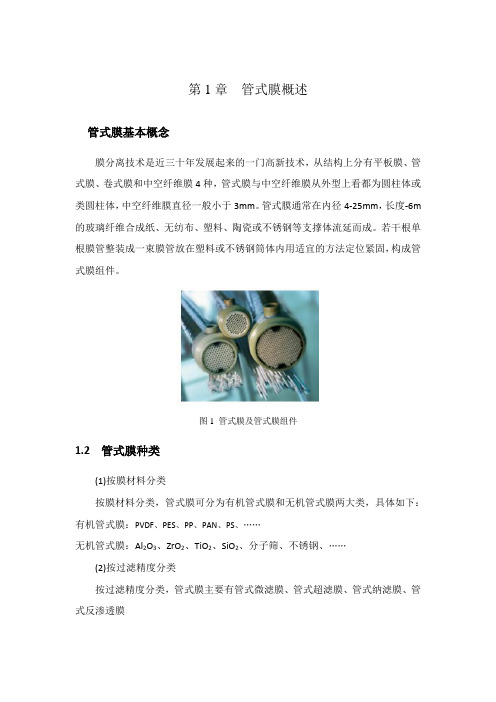 第1章管式膜概述