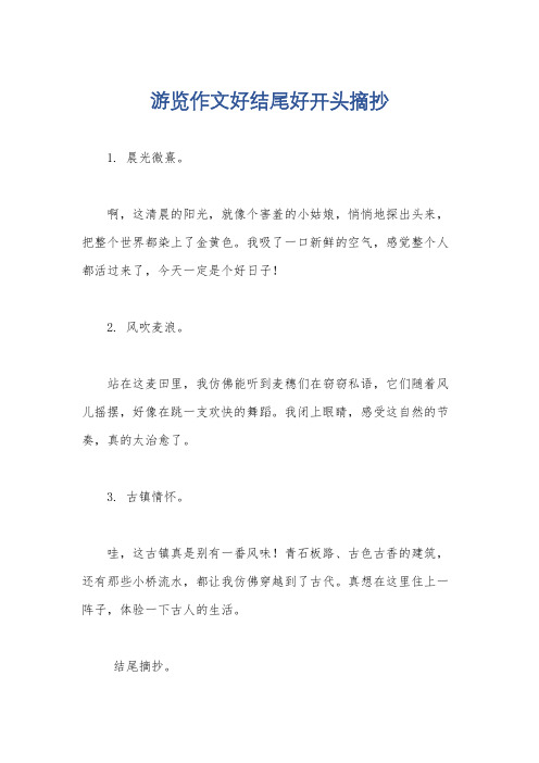 游览作文好结尾好开头摘抄