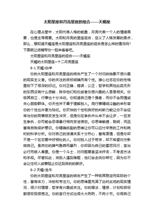 太阳星座和月亮星座的组合——天蝎座