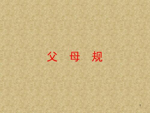 父母规PPT演示课件