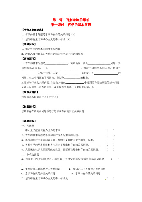 高中政治 1.2.1 哲学的基本问题导学案 新人教版必修4 (3)