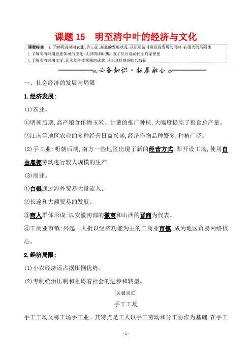 高中历史  课题15 明至清中叶的经济与文化 教案  含解析题