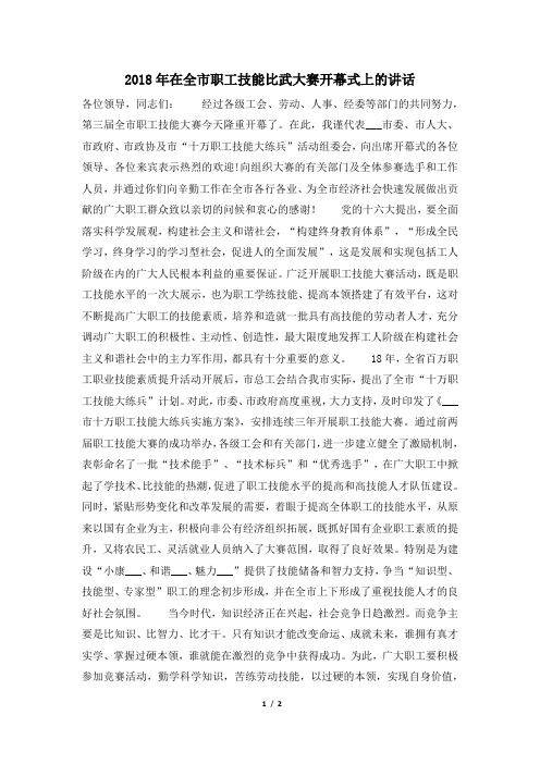 2018年在全市职工技能比武大赛开幕式上的讲话