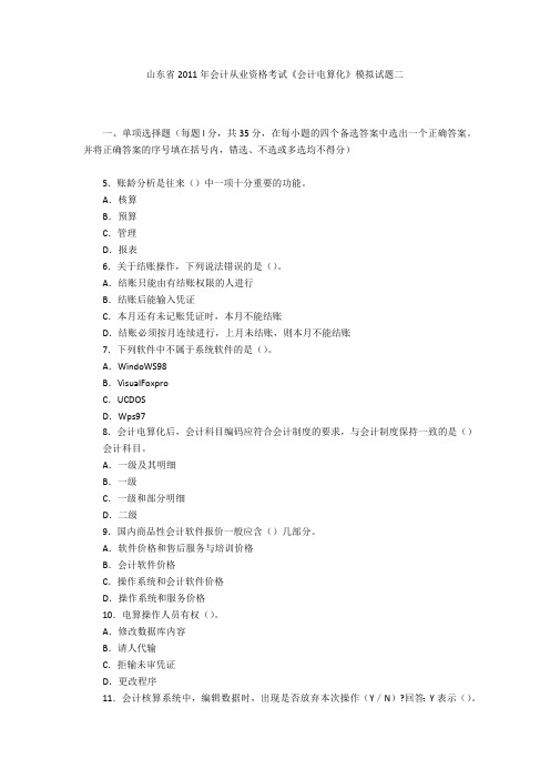 山东省2011年会计从业资格考试《会计电算化》模拟试题二