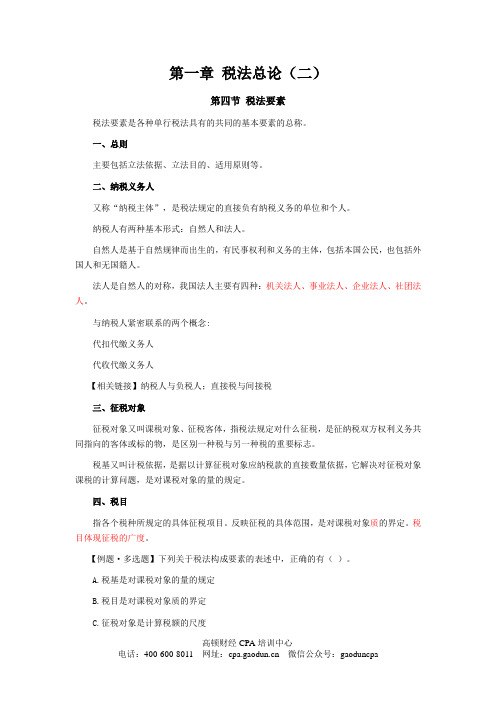注会学习资料-CPA《税法》讲义_003_0102_j