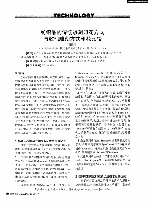 纺织品的传统雕刻印花方式与数码雕刻方式印花比较