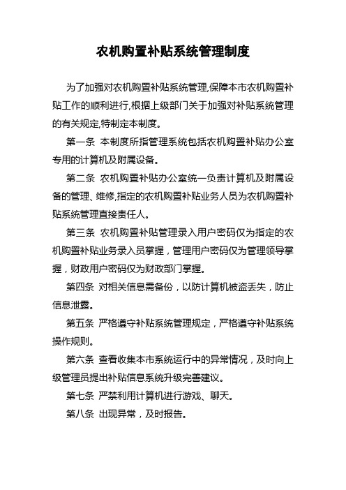 农机购置补贴系统管理制度
