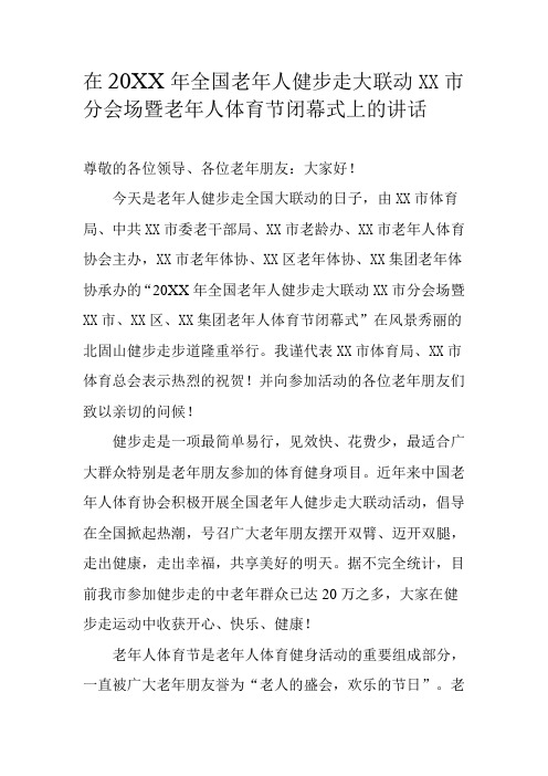 全国老年人健步走大联动暨老年人体育节闭幕式上的讲话