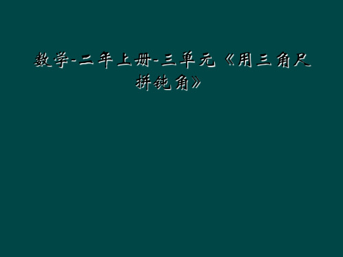 数学-二年上册-三单元《用三角尺拼钝角》