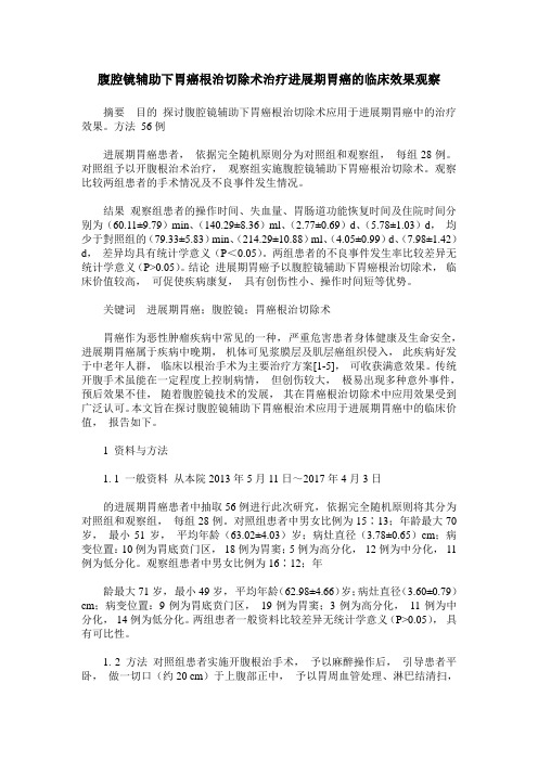 腹腔镜辅助下胃癌根治切除术治疗进展期胃癌的临床效果观察