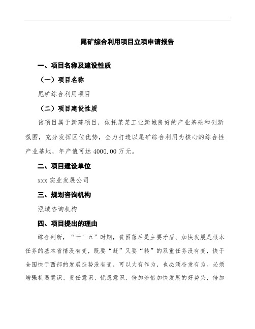 尾矿综合利用项目立项申请报告(建设方案模板)