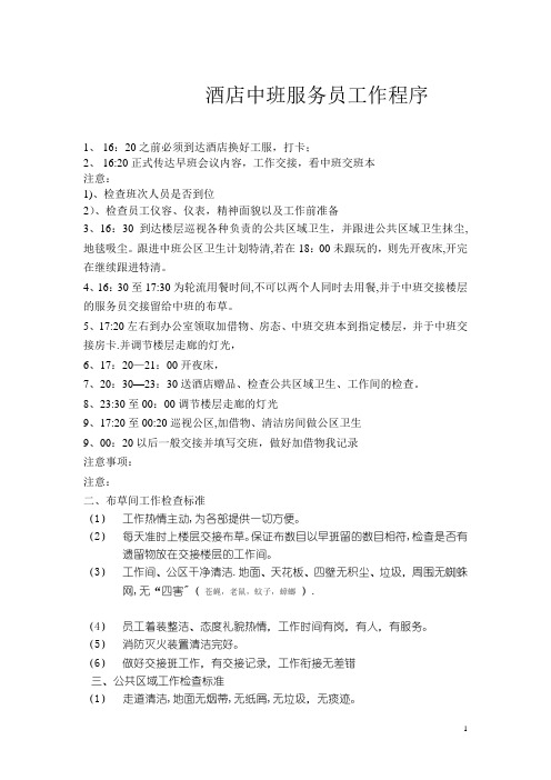 客房服务员中班工作流程