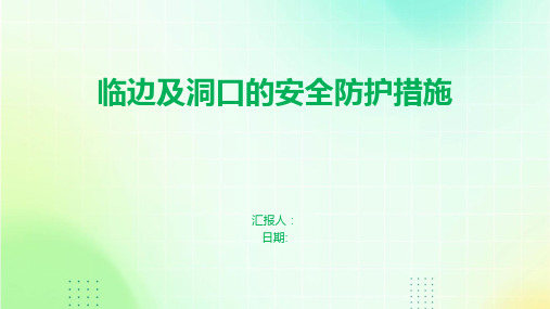 临边及洞口的安全防护措施