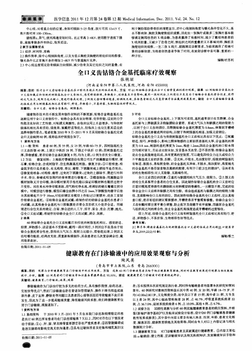 健康教育在门诊输液中的应用效果观察与分析