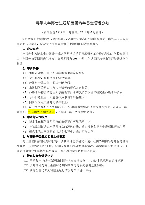 清华大学博士生短期出国访学基金管理办法