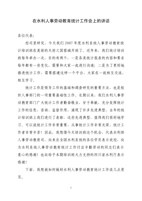 在水利人事劳动教育统计工作会上的讲话