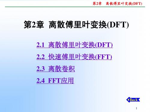 第2章  离散傅里叶变换(DFT)