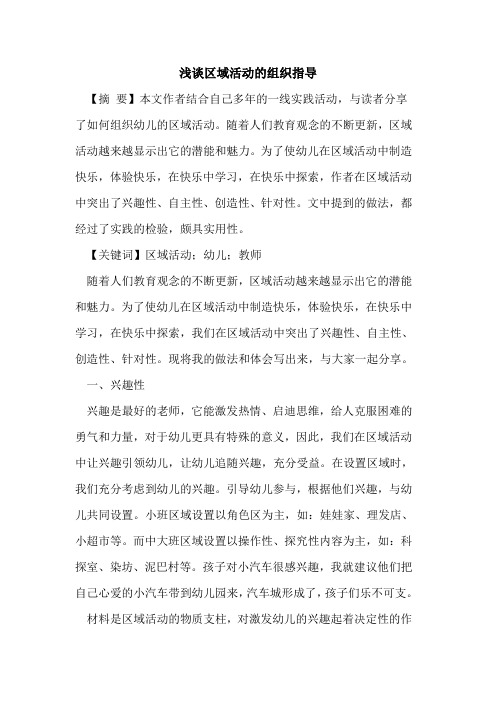 区域活动组织指导论文