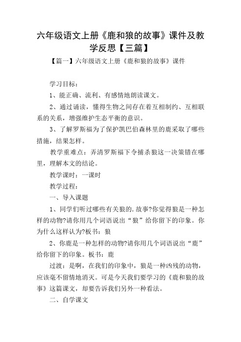 六年级语文上册《鹿和狼的故事》课件及教学反思【三篇】