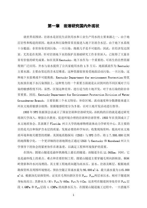 一、岩溶研究国内外现状分解