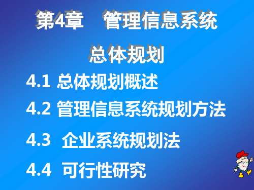 《管理信息系统教程》-第04章管理信息系统总体规划