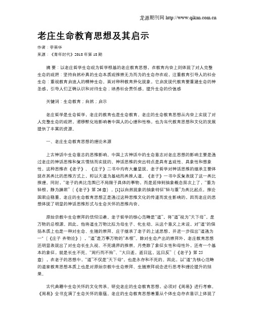 老庄生命教育思想及其启示