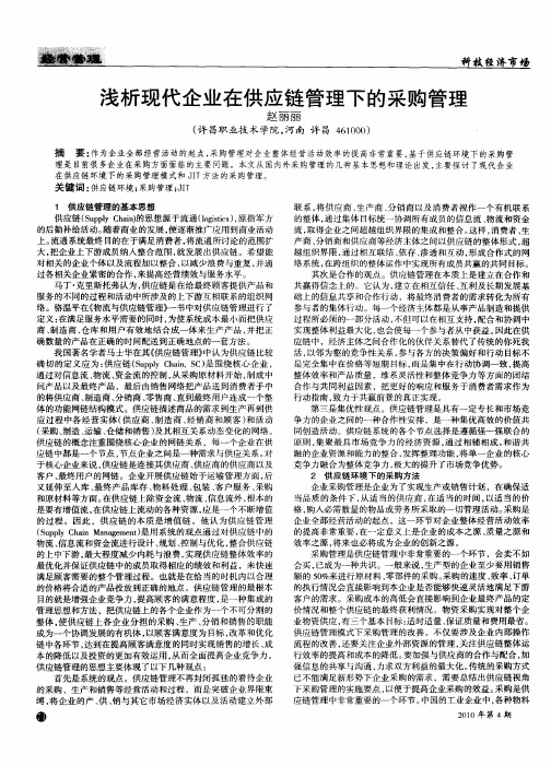 浅析现代企业在供应链管理下的采购管理