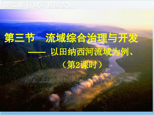 高二地理ppt课件 流域综合治理与开发课件2