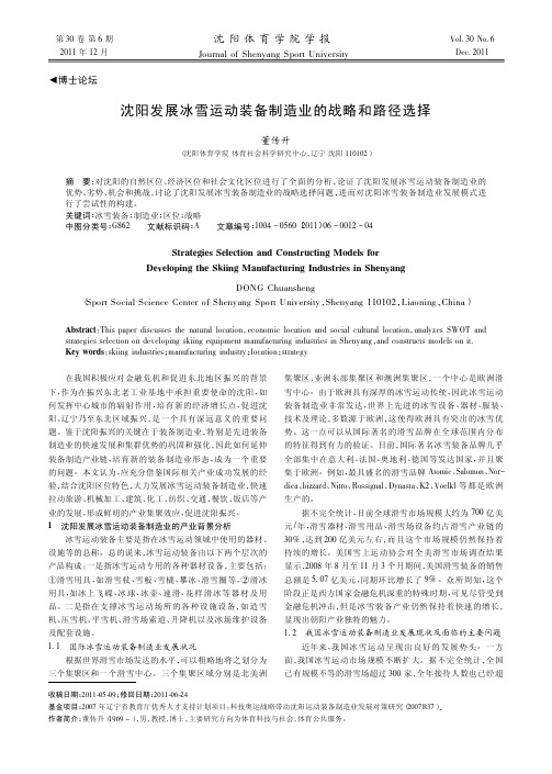 沈阳发展冰雪运动装备制造业的战略和路径选择
