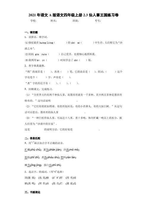 语文A版语文四年级上册2.3仙人掌王国练习卷
