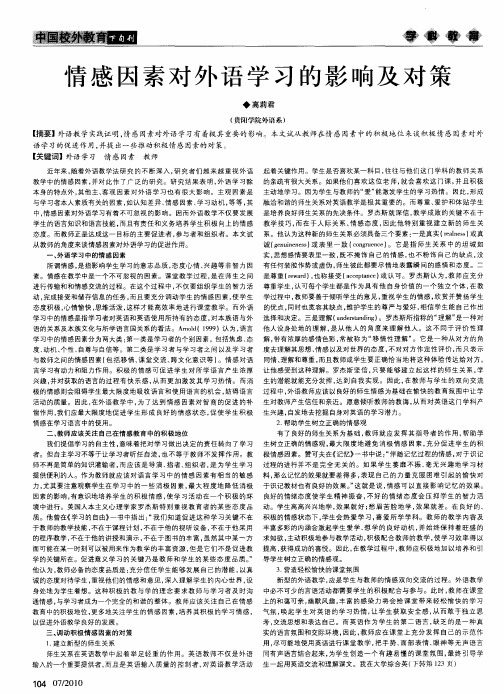 情感因素对外语学习的影响及对策