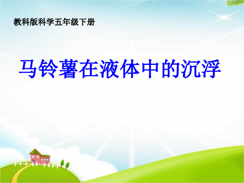《马铃薯在液体中的沉浮》PPT精品课件教科版小学1