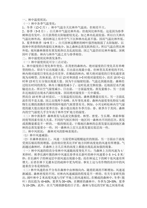 森林小气候