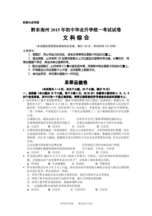 黔东南州2015年中考文科综合(思品卷)
