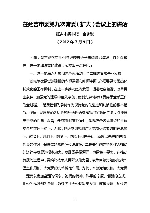 延吉市委书记金永默2012年7月9日在延吉市委第九次常委(扩大)会议上的讲话