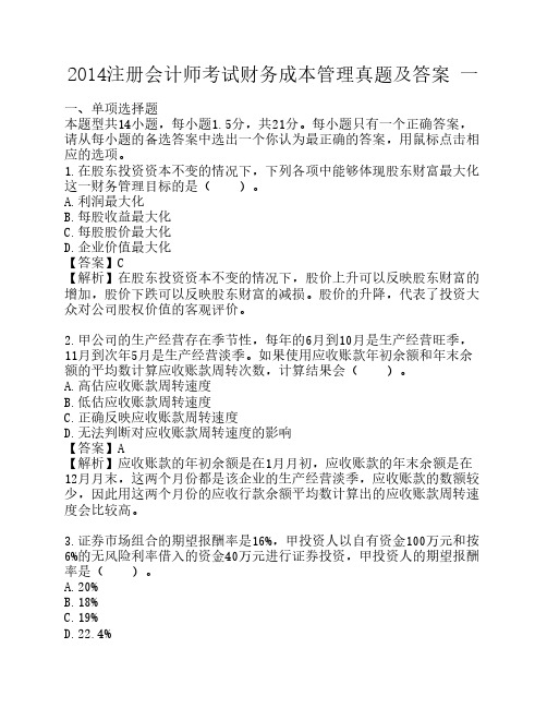 2014年注会财务成本管理真题(一)和答案